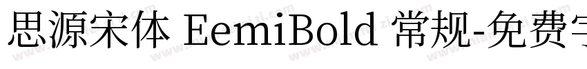 思源宋体 EemiBold 常规字体转换